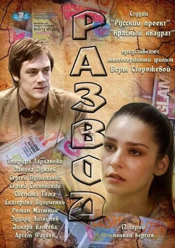 Развод (2012) смотреть онлайн