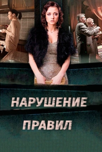 Нарушение правил (2015) смотреть онлайн