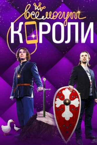 Все могут короли (2015) смотреть онлайн