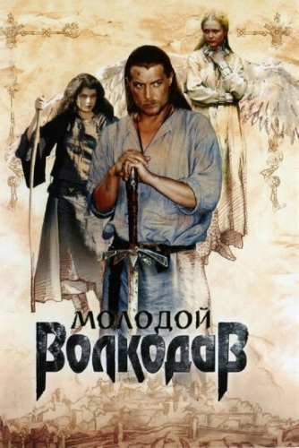 Молодой Волкодав (2006) смотреть онлайн
