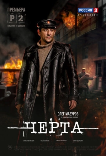Черта (2014) смотреть онлайн