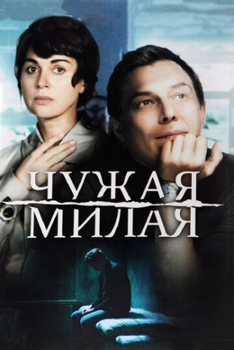 Чужая милая (2015) смотреть онлайн