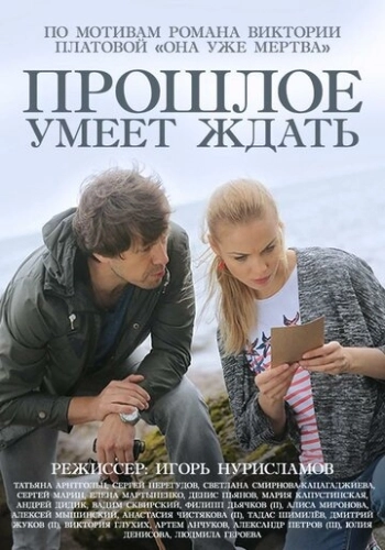 Прошлое умеет ждать (2015) смотреть онлайн