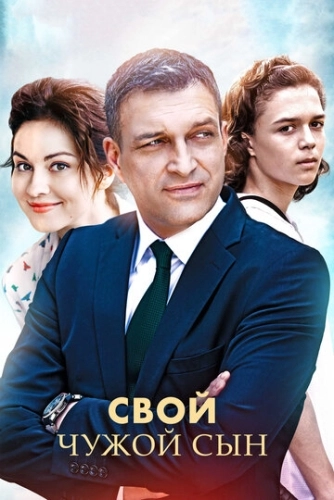 Свой чужой сын (2016) смотреть онлайн