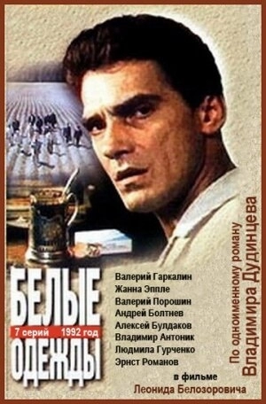 Белые одежды (1992) смотреть онлайн