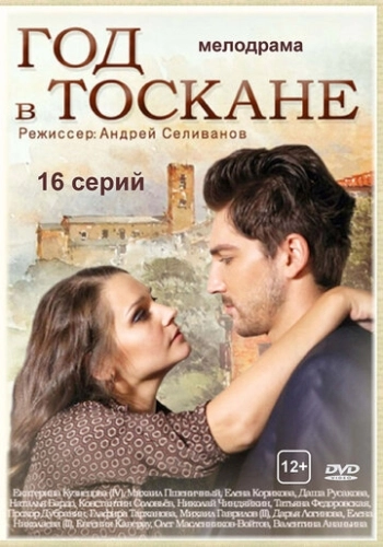 Год в Тоскане (2014) смотреть онлайн