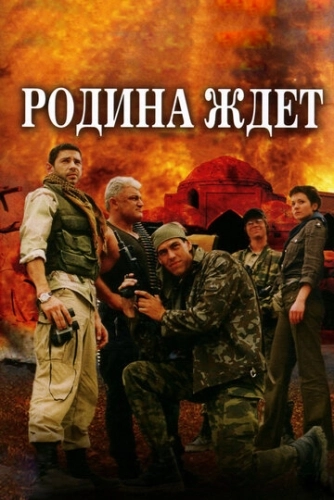 Родина ждет (2003) смотреть онлайн