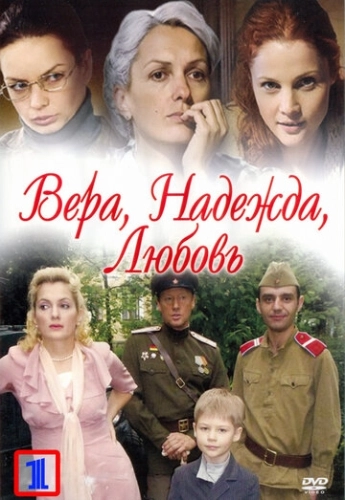 Вера. Надежда. Любовь (2010) смотреть онлайн