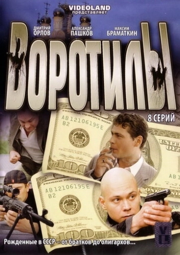 Воротилы (2008) смотреть онлайн