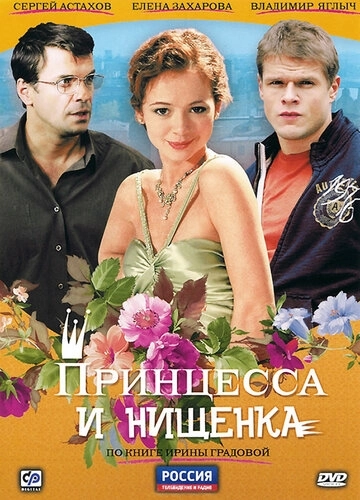 Принцесса и нищенка (2009) смотреть онлайн