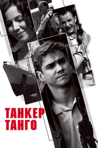 Танкер «Танго» (2006) смотреть онлайн