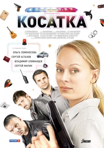 Косатка (2014) смотреть онлайн
