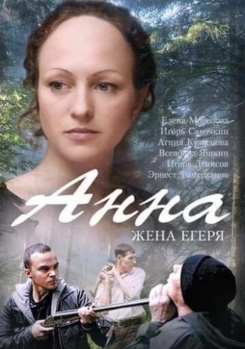 Анна. Жена егеря (2015) смотреть онлайн