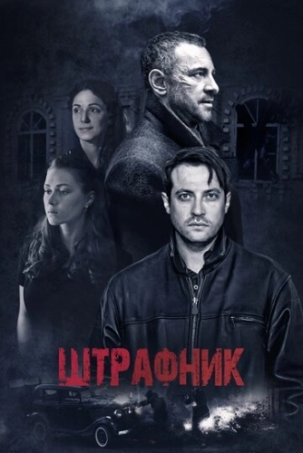 Штрафник (2016) смотреть онлайн