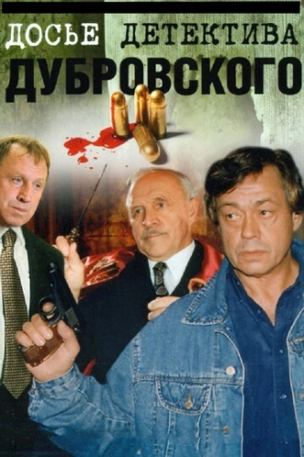 Досье детектива Дубровского (1999) смотреть онлайн