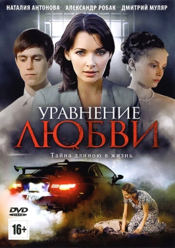 Уравнение любви (2012) смотреть онлайн