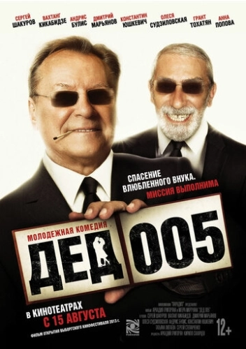 Дед 005 (2014) смотреть онлайн