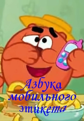 Смешарики. Азбука мобильного этикета (2011) смотреть онлайн