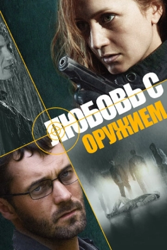Любовь с оружием (2012) смотреть онлайн