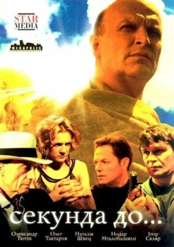 Секунда до... (2007) смотреть онлайн