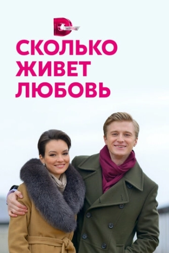 Сколько живет любовь (2019) смотреть онлайн