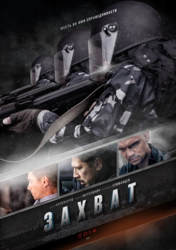Захват (2015) смотреть онлайн