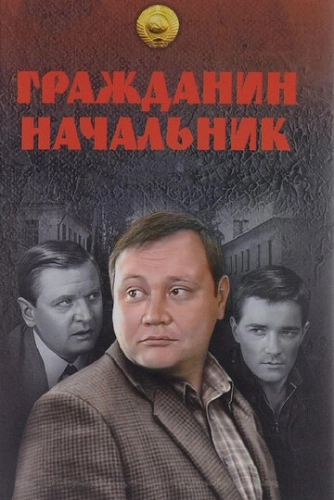 Гражданин начальник (2001) смотреть онлайн