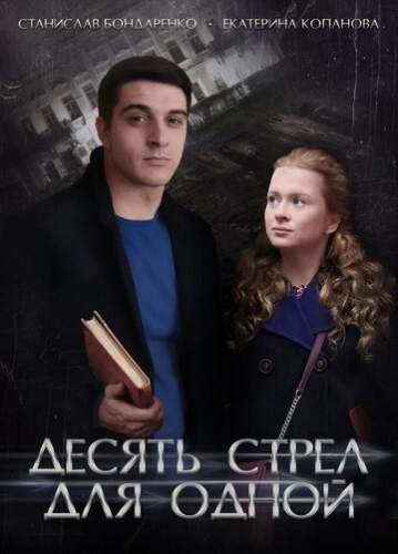 Десять стрел для одной (2018) смотреть онлайн