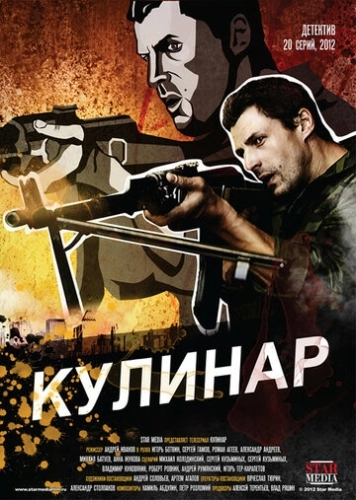 Кулинар (2012) смотреть онлайн