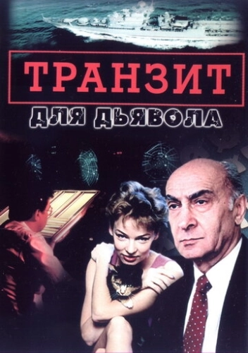 Транзит для дьявола (1999) смотреть онлайн
