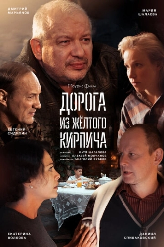 Дорога из жёлтого кирпича (2017) смотреть онлайн
