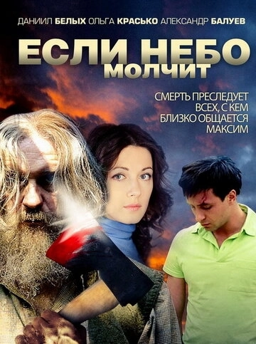 Если небо молчит (2010) смотреть онлайн