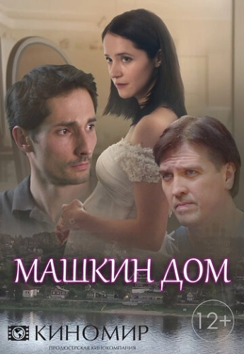 Машкин дом (2018) смотреть онлайн