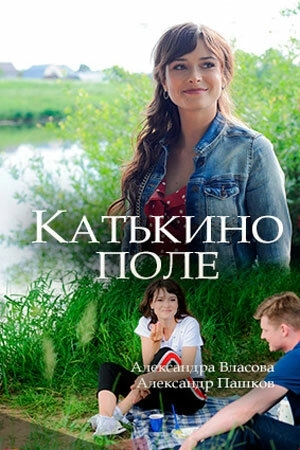 Катькино поле (2018) смотреть онлайн
