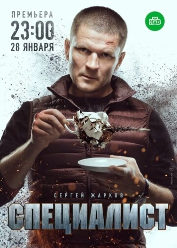 Специалист (2018) смотреть онлайн