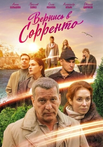 Вернись в Сорренто (2018) смотреть онлайн