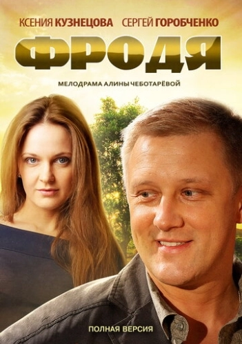 Фродя (2013) смотреть онлайн