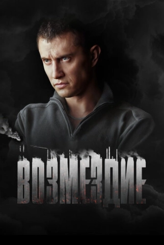 Возмездие (2018) смотреть онлайн