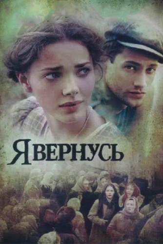 Я вернусь (2008) смотреть онлайн