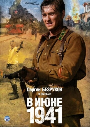 В июне 1941 (2008) смотреть онлайн