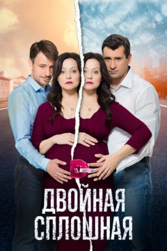 Двойная сплошная (2015) смотреть онлайн