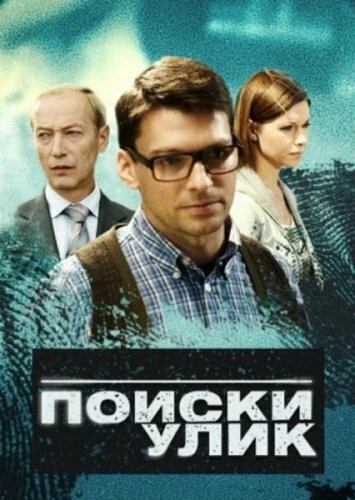 Поиски улик (2014) смотреть онлайн