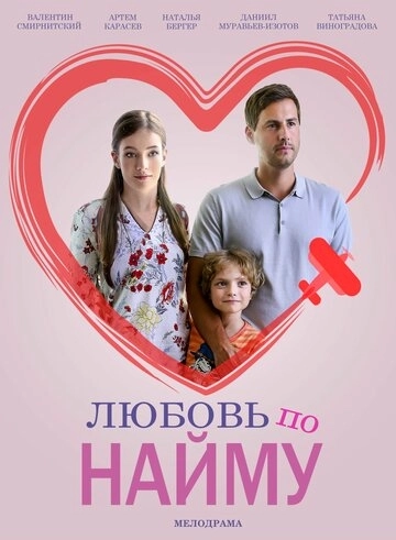 Любовь по найму (2018) смотреть онлайн