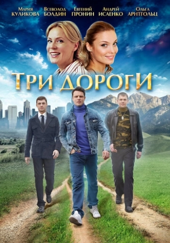 Три дороги (2016) смотреть онлайн