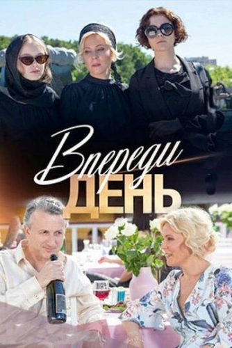 Впереди день (2018) смотреть онлайн