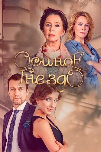 Осиное гнездо (2016) смотреть онлайн