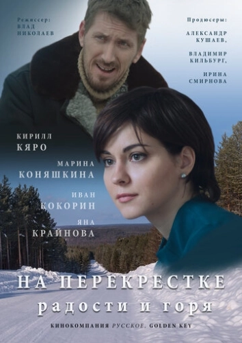 На перекрёстке радости и горя (2015) смотреть онлайн