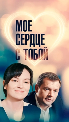 Мое сердце с тобой (2018) смотреть онлайн