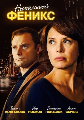Неопалимый Феникс (2018) смотреть онлайн