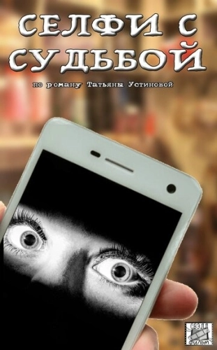 Селфи с судьбой (2018) смотреть онлайн